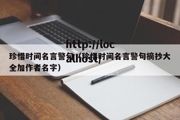 珍惜时间名言警句（珍惜时间名言警句摘抄大全加作者名字）