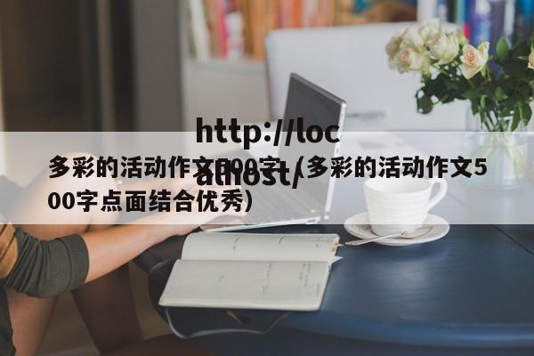 多彩的活动作文500字（多彩的活动作文500字点面结合优秀）