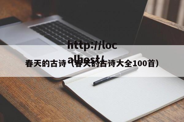 春天的古诗(春天的古诗大全100首)